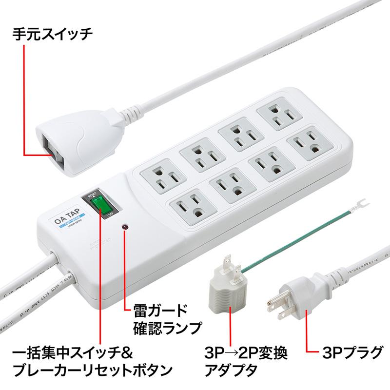 送料無料 サンワサプライ 雷ガードタップ 白 ホワイト 電源タップ 【8個口】 (約2.5m) コンセントタップ 電源プラグ 電源 タップ コンセント プラグ 雷ガード 雷サージ 手元集中スイッチ 一括集中スイッチ マグネット付き ブレーカー内蔵 3P→2P変換アダプタ付き TAP-SP308