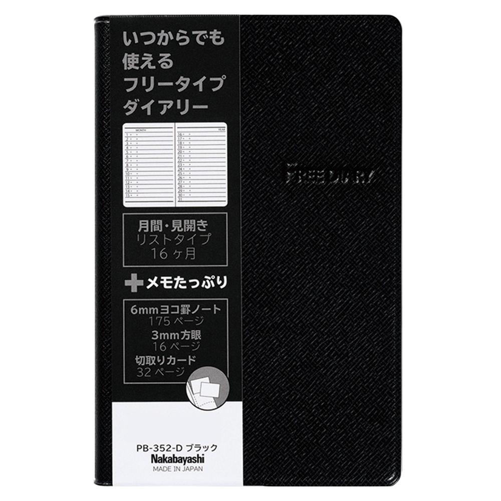 【送料無料】ナカバヤシ　フリ-ダイアリ-　厚型　ブラック　PB-352-D