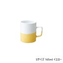 【送料無料】45738 波佐見焼 dip mug cup(ディップマグカップ) S 165ml イエロー(3)