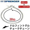 【送料無料】ドルフィントグルチョークチェーン Herm Sprenger ハームスプレンガー 55cm×2.5mm
