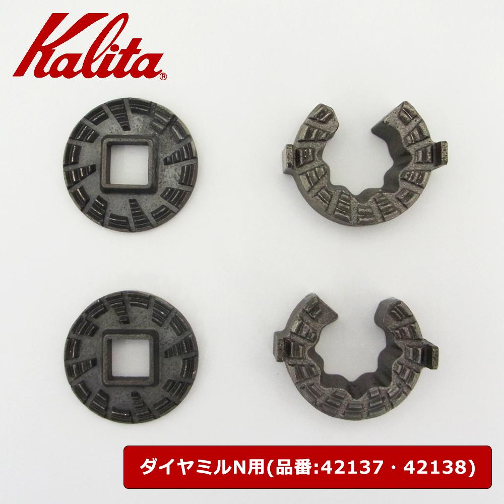 【送料無料】Kalita(カリタ) ダイヤミルN用部品 カッターセット 89903 ダイヤミル 交換用カッターセット ダイヤミルNカッターセット カリタ カッターセット 修理 部品 珈琲 コーヒーミル パーツ 交換用 固定歯 回転歯 日本製