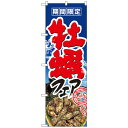 【送料無料】Nのぼり 1330 期間限定 牡蠣フェア