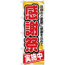 【送料無料】Nのぼり 26452 感謝祭実施中 赤字橙地