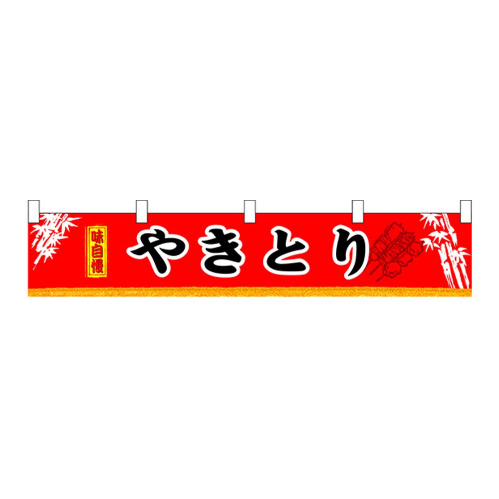 楽天通販奉行【送料無料】N横幕 小 やきとり 焼き鳥 （約幅160×高さ30cm） 横幕 販促横幕 のれん 飾り 屋台のれん 屋台 イベント 催し物 お祭り 縁日 露店 キッチンカー グッズ 販促 用品 レトロ 昭和 和風 ポップ 雰囲気 アピール 美味しい 目立つ 3406