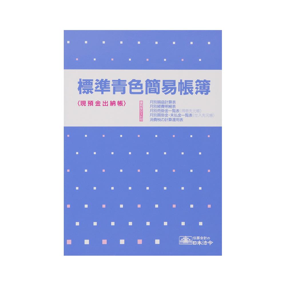 【送料無料】日本法令 青色帳簿 9-1 / 標準青色簡易帳簿 B5 現預金出納帳 青色申告 個人事業者 会社の帳簿 ノート式 現預金出納帳 月別損益計算表 月別経費明細表 月別売掛金一覧表 月別買掛金一覧表 消費税の計算運用表 使いやすい 日本製