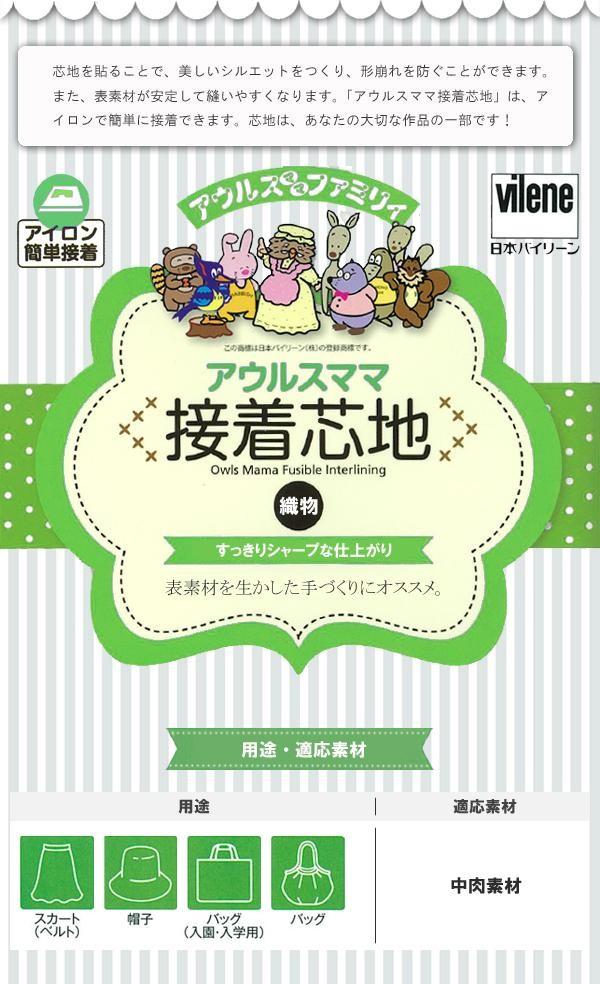 【送料無料】アウルスママ 接着芯地 織物 すっきりシャープな仕上がり ホワイト (約122×70cm) 適応素材：中肉素材 芯地 アイロン接着 アイロン かんたん接着 寸法安定性 形崩れ対策 手芸 ハンドメイド 手作り スカート ベルト 帽子 バッグ 入園 AM-W3 日本製