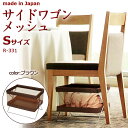 【送料無料】日本製 SAKI(サキ) ミニサイドワゴン メッシュ Sサイズ R-331 BR(ブラウン)