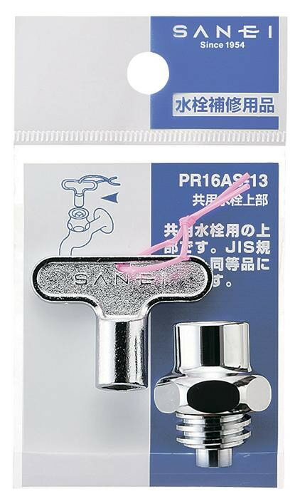 【送料無料】三栄水栓　SANEI　共用水栓上部 PR16AS-13