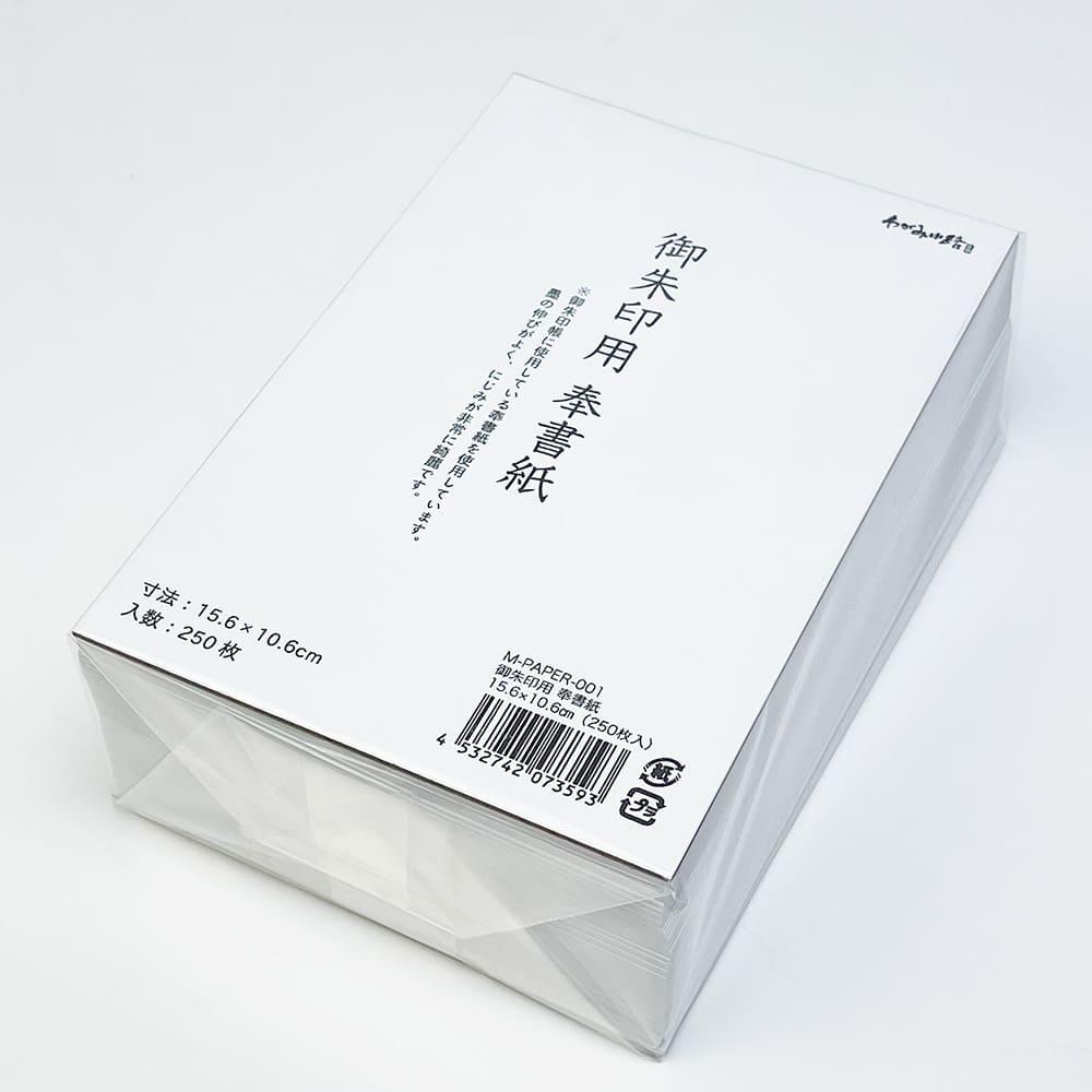 【送料無料】 御朱印用奉書紙 15.6×10.6cm (250枚入) M-PAPER-001 御朱印 奉書紙 書き置き 書置き用 伊予 和紙 紙 用紙 墨伸びが良い 墨 墨汁 書道 まとめ買い 神社 お寺 御朱印 御朱印巡り 日本製