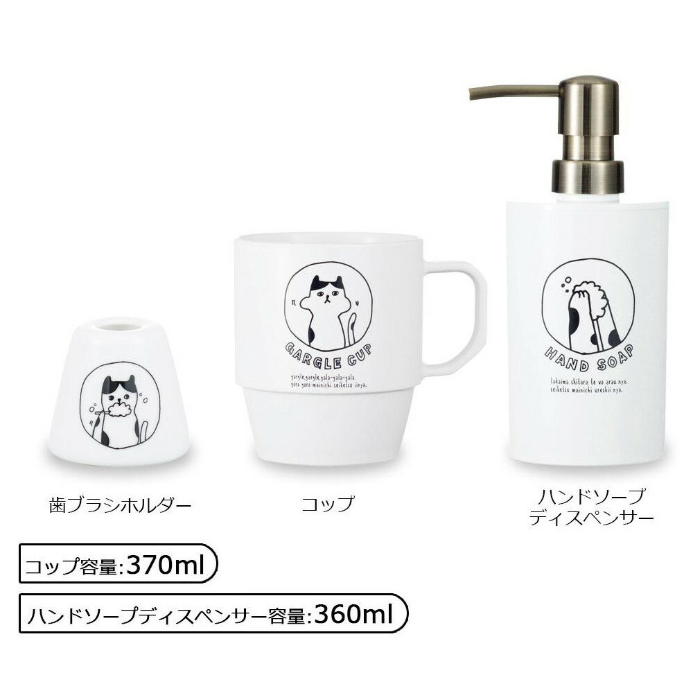 【送料無料】NECO(ネコ) ウォッシュルーム3点セット(歯ブラシホルダー・コップ・ハンドソープディスペ..