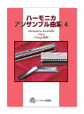 【送料無料】 鈴木(スズキ)楽器 楽譜 ハーモニカアンサンブル曲集4