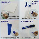 【送料無料】フィルム貼り道具セット HT065