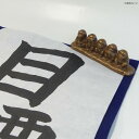 【送料無料】五猿文鎮 HO3231