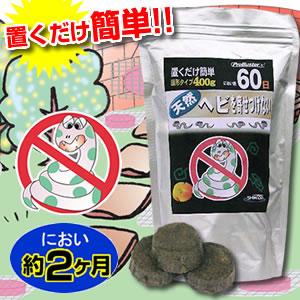 【送料無料】ヘビを寄せつけない　400g