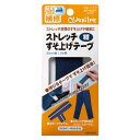 【送料無料】ストレッチすそ上げテープ 紺 68-208
