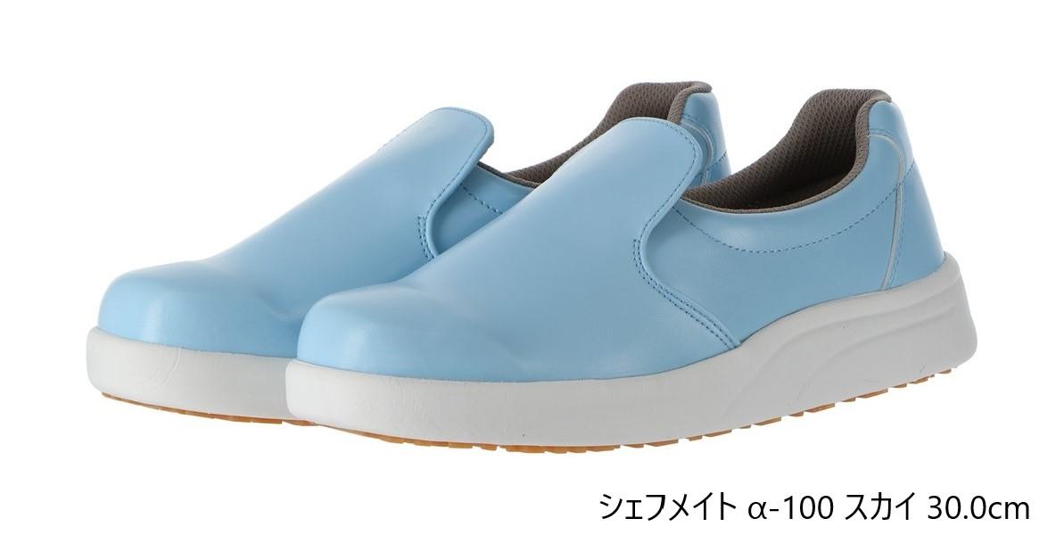 【送料無料】 弘進ゴム　　布靴（厨房靴）　シェフメイト　α-100　スカイ　30.0cm　E0635BD