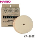 【送料無料】HARIO(ハリオ) サイフォン用みさらしペーパーフィルター(100枚入) CF-103E