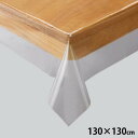 【送料無料】川島織物セルコン 透明ビニルクロス テーブルクロス 130×130cm JJ1029