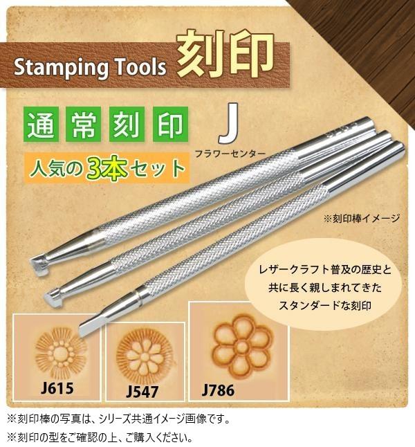 【送料無料】クラフト社　レザークラフト用　通常刻印　J　フラワーセンター　人気の3本セット　J615＆..