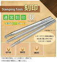 【送料無料】 クラフト社 レザークラフト用 通常刻印 U ミュールフット 人気の3本セット U710&U853&U855