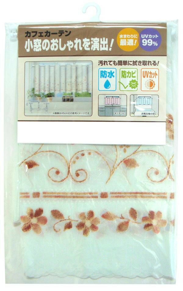 【送料無料】新・防水防カビUVカット カフェカーテン CFC-101 ライトブラウン(0.17mm厚)(約45cm丈×100cm)