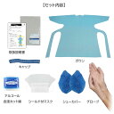 【送料無料】感染防護基本セット 077461