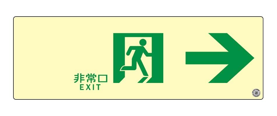 【送料無料】 エルティーアイ　消防認定品 A級　高輝度蓄光式誘導標識 右矢印　縦100mm×横300mm ASN901