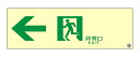 【送料無料】 エルティーアイ 消防認定品 A級 高輝度蓄光式誘導標識 左矢印 縦100mm×横300mm ASN902