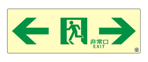【送料無料】 エルティーアイ 消防認定品 A級 高輝度蓄光式誘導標識 両矢印 縦100mm×横300mm ASN903 【送料無料】 エルティーアイ 消防認定品 A級 高輝度蓄光式誘導標識 両矢印 縦100mm×横300mm ASN903
