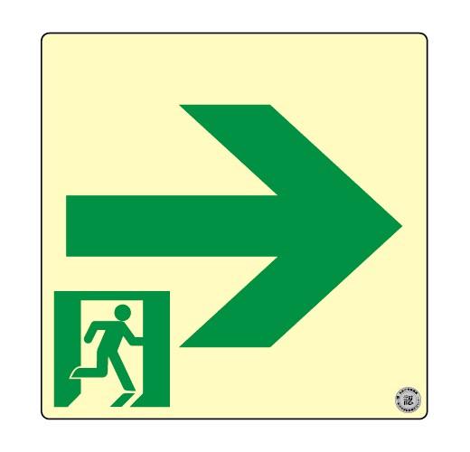 【送料無料】 エルティーアイ　消防認定品 S級　高輝度蓄光式誘導標識　スタンダード 右矢印　SSN551