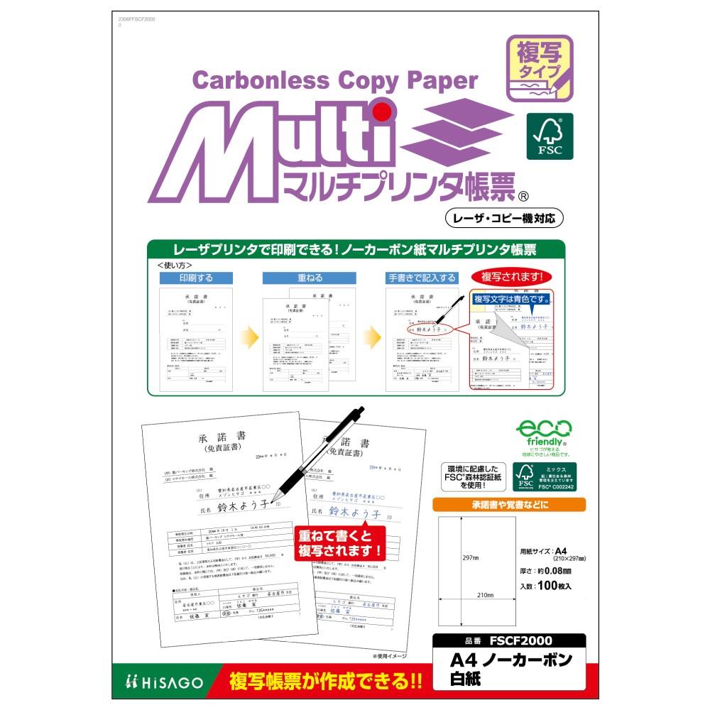 【送料無料】ヒサゴ FSC（R)認証マルチプリンタ帳票 複写タイプ A4 ノーカーボン 白紙 FSCF2000