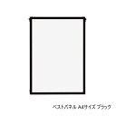 【送料無料】A.P.J. アルミフレーム・アルミパネル ベストパネル A4サイズ(210×297mm) ブラック・0020167026