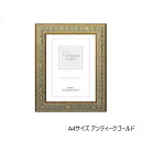 【送料無料】 A.P.J. 木製フレーム ローレルフレーム A4サイズ(210×297mm) アンティークゴールド・1000020930