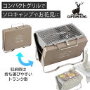 【送料無料】CAPTAIN STAG キャプテンスタッグ モンテ V型卓上グリル カーキ UG-0066