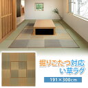 【送料無料】 掘りごたつ対応い草ラグ 約191×300cm BE 81909002