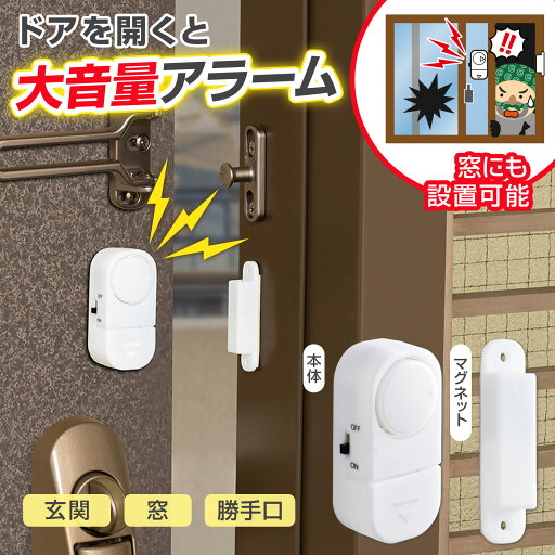 【送料無料】 防犯センサーアラーム 【送料無料】 防犯センサーアラーム