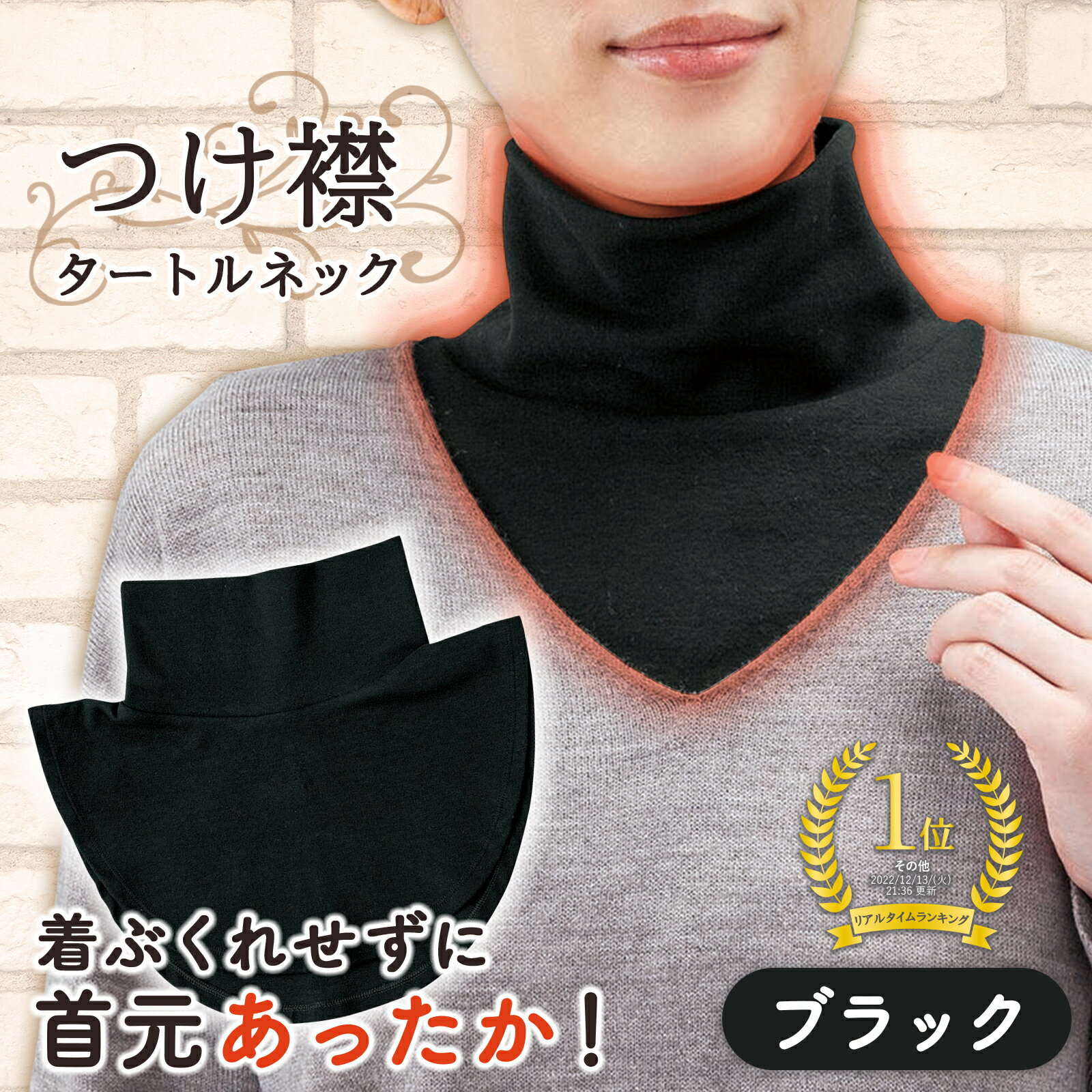 【送料無料】つけ襟タートルネック