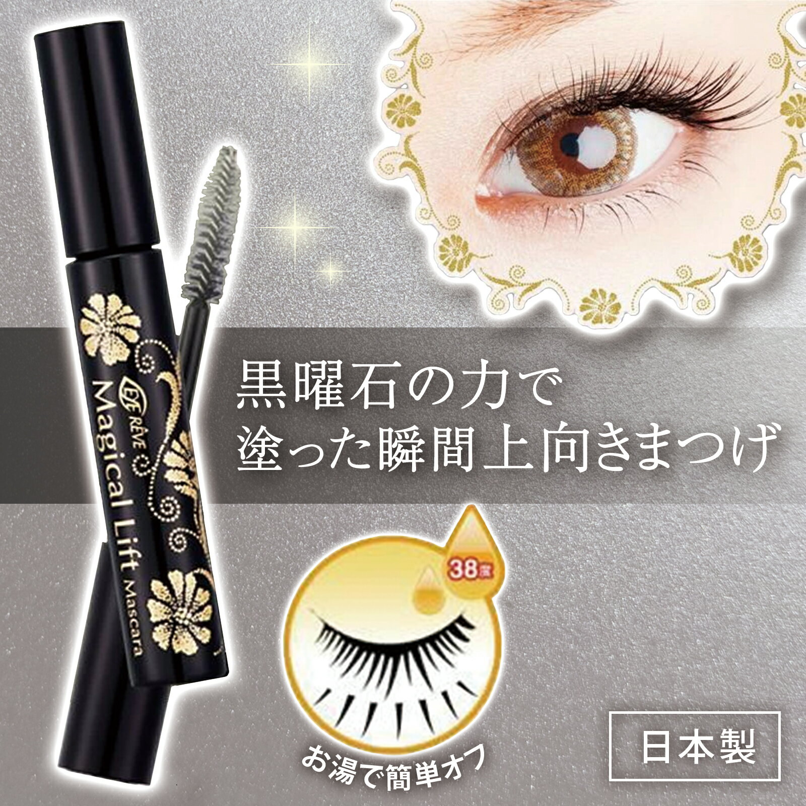 【送料無料】アイレーヴ（EYE REVE)　マジカルリフトマスカラ