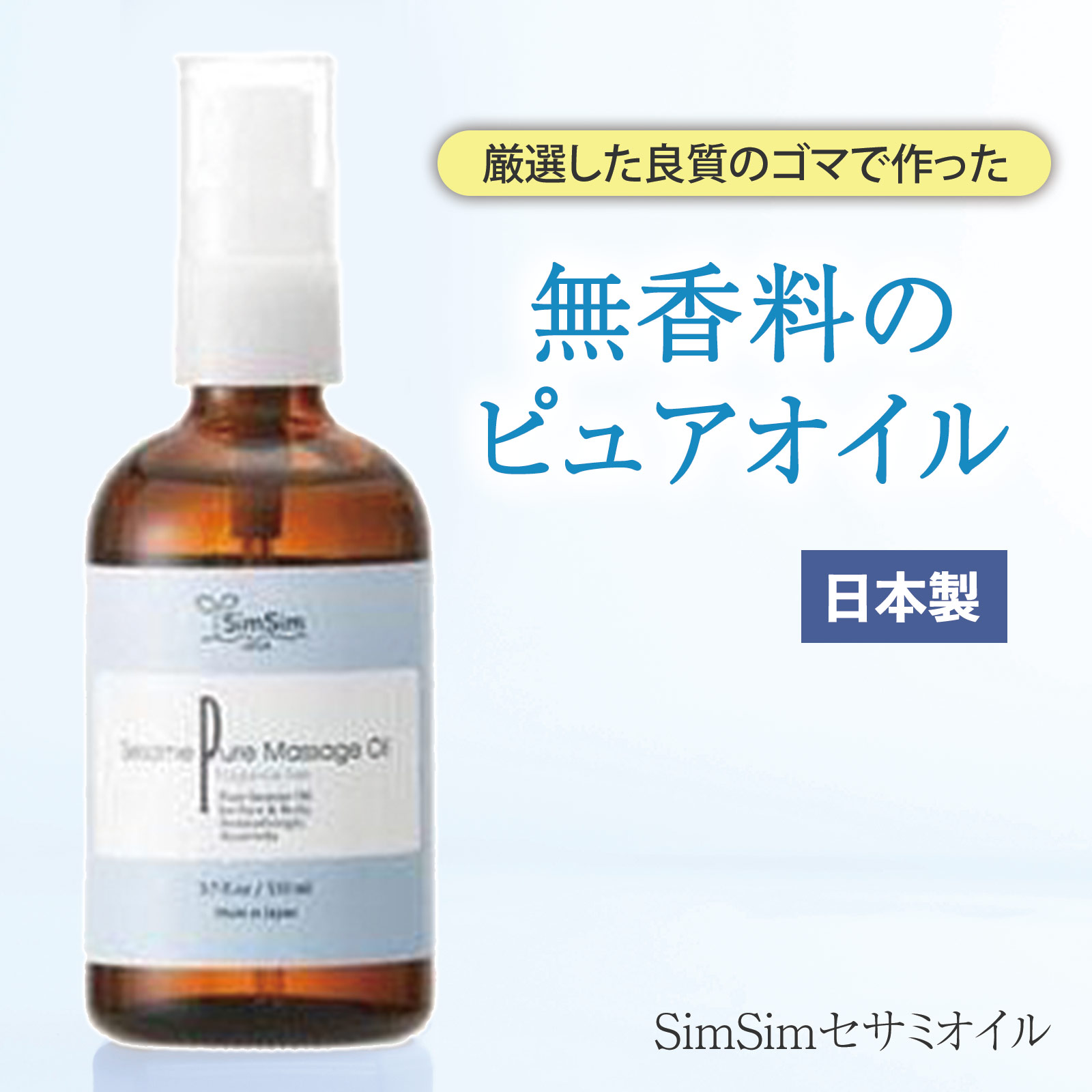 【送料無料】しむら SimSim シムシム セサミ ピュアオイル 約110ml オイル セミオイル クレンジングオイル 美容液 保湿液 マッサージオイル ゴマ ごま ごま油 セサミ スキンケア ヘアケア 無添加 100％天然 べたつかない さらっとした使い心地 日本製