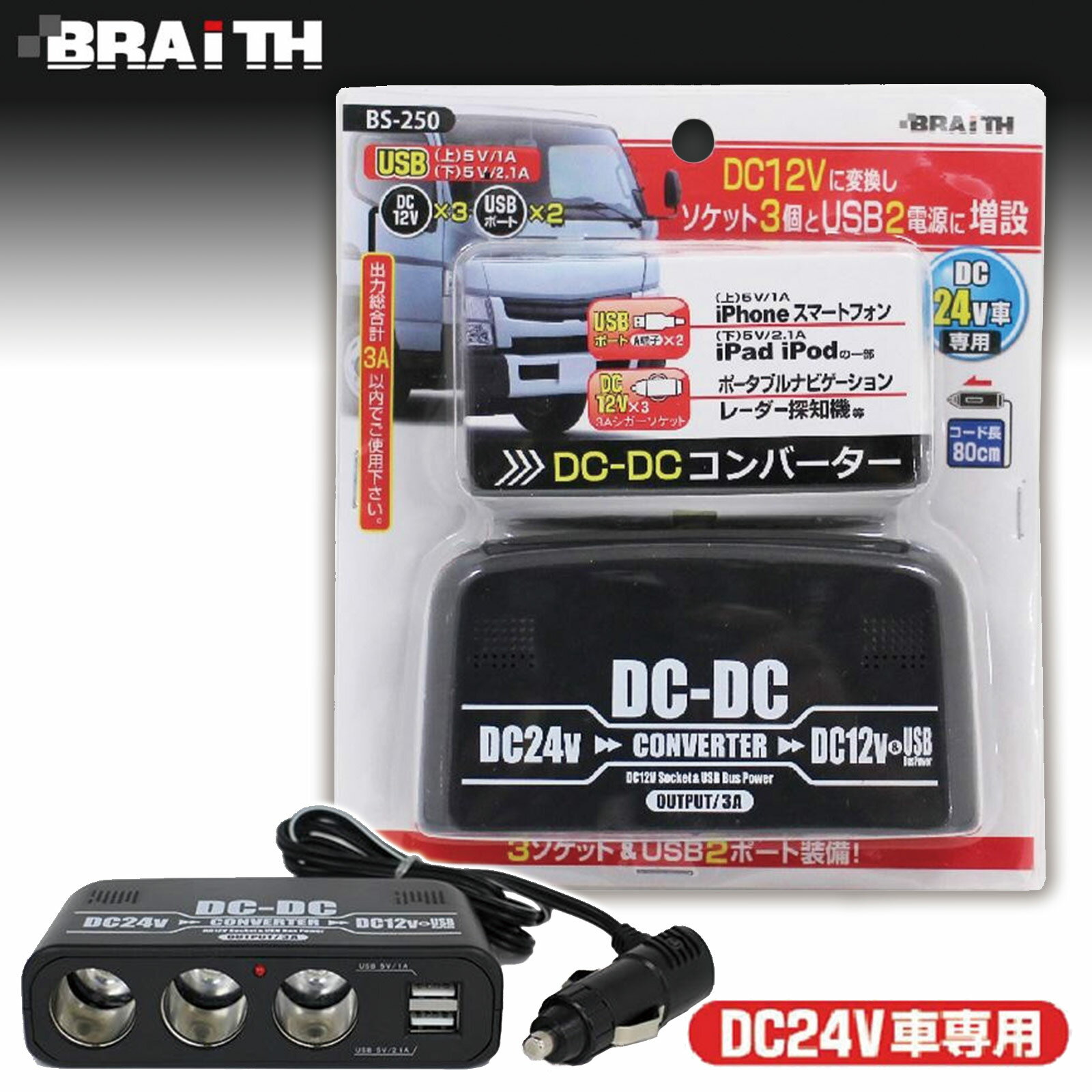 【送料無料】BS-250 DC24V→DC12V コンバーター DC24V車専用