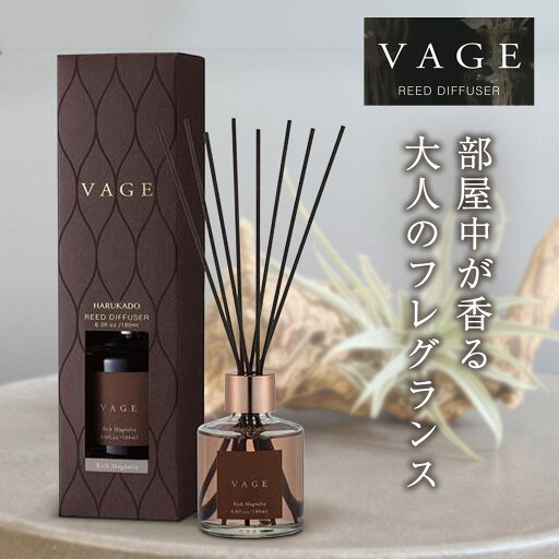 【送料無料】VAGE(バーグ) リードディフューザー ルームフレグランス 180ml リッチマグノリア・6214 【送料無料】VAGE(バーグ) リードディフューザー ルームフレグランス 180ml リッチマグノリア・6214