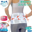 【送料無料】中山式 腰椎医学(R) コルセット 滑車式標準タイプ 白 Mサイズ