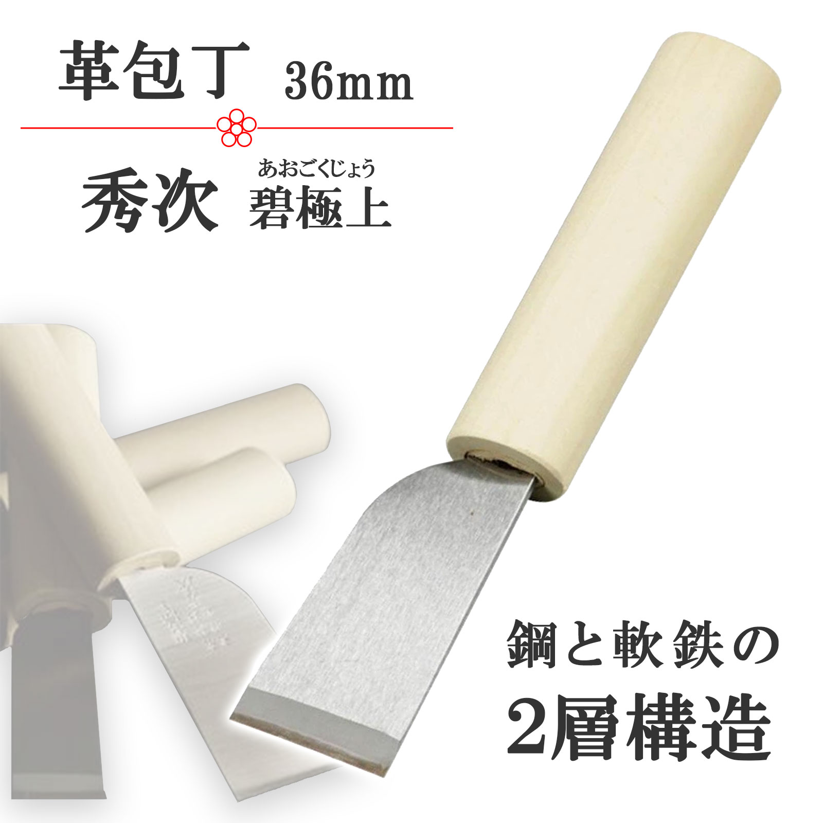 【送料無料】クラフト社 革包丁秀次（碧極上) 36mm 8717(3.0)