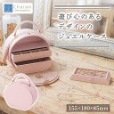 【送料無料】茶谷産業 Jewel Case Collection バッグジュエルケース(アクセサリーケース) ラウンド 240-656