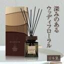 【送料無料】KAGEROW(カゲロウ) リードディフューザー ルームフレグランス 220mL エキゾチックウード 6257