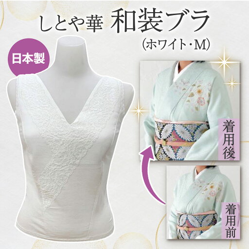 【送料無料】TAMURA しとや華 和装ブラ(日本製) TPT36-1 ホワイト M-TPT36-1-024-M 【送料無料】TAMURA しとや華 和装ブラ(日本製) TPT36-1 ホワイト M-TPT36-1-024-M