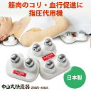 【送料無料】中山式 快癒器(かいゆき) 2球・4球セット 白