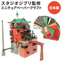 【送料無料】 スタジオジブリ作品シリーズ S=MIX 油屋 MK07-10