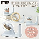 【送料無料】セトクラフト Motif. モチーフ テープディスペンサー ハリネズミ SR-6312