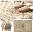 【送料無料】玄関マット シェニール織 クラシック柄 アイボリー 約60×90cm 1311471141801